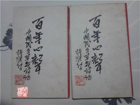 百年心声上下册中国民主革命对话三联书店1979年一印W00941