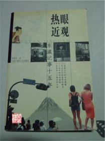 熱眼近觀(guān)東瀛記事十五年雷海濤著中國(guó)廣播電視出版社W01227
