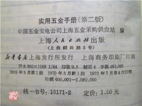 实用五金手册第二版上海人民出版社1973年印毛主席语录口袋本64开