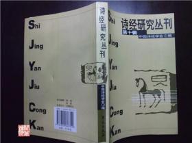 诗经研究丛刊第十辑中国诗经学会编学院出版社1500册W01538