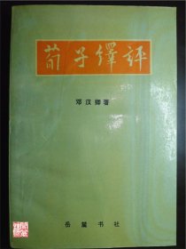 荀子绎评邓汉卿著岳麓书社出版1994年一印W00905