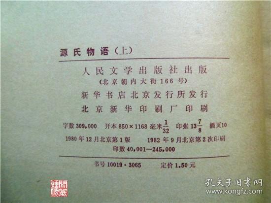 源氏物语上册单本日本文学丛书紫式部著人民文学出版社