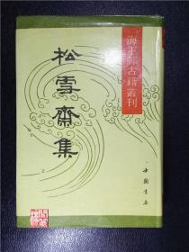 松雪斋集元赵孟頫撰海王邨古籍丛刊中国书店1991年W01768