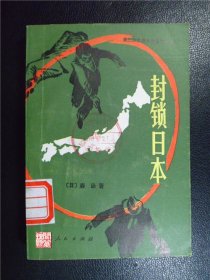 封锁日本森泳著江苏人民出版社1981年W00714