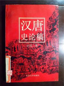 汉唐史论稿北京大学出版社1992年