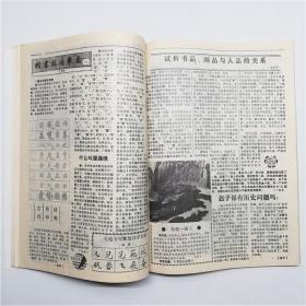 中国书画报1988年合订本第1期天津日报社出版W20261