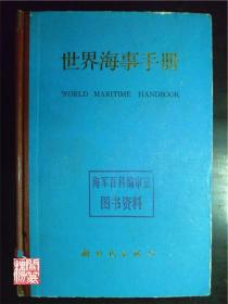 世界海事手册徐杰朱汝敬著新时达出版社1983年1800册硬精装
