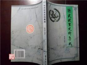 孙武故里史料集成齐鲁书社2001年