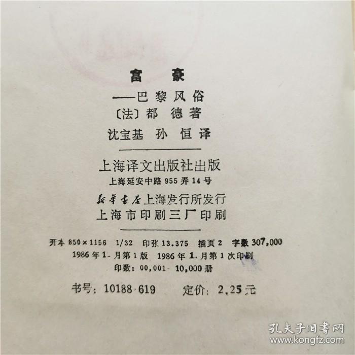 富豪巴黎风俗法国都德著上海译文出版社1986年一印