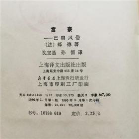 富豪巴黎风俗法国都德著上海译文出版社1986年一印