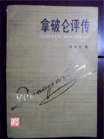 拿破仑评传中国社会科学出版社1984年一印W00774