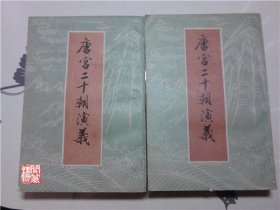 唐宫二十朝演义上下中国书店出版1988年一印W00825