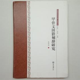 甲骨文田猎刻辞研究中国语言文学文库吴承学彭玉平主编中山大学W20396