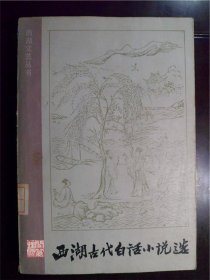 西湖古代白话小说浙江文艺出版社1985年二印W00645
