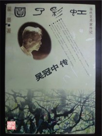 吴冠中传当代艺术家传记人民文学出版社1997年书脊见图W00932