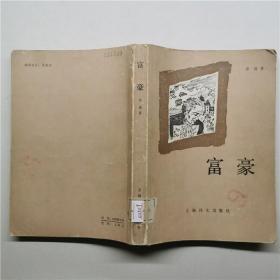 富豪巴黎风俗法国都德著上海译文出版社1986年一印