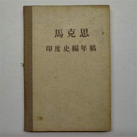 马克思印度史编年稿人民出版社1957年一印硬精装W02883