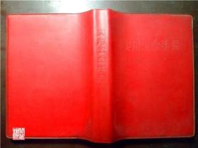 实用五金手册第二版上海人民出版社1973年印毛主席语录口袋本64开