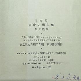 马克思印度史编年稿人民出版社1957年一印硬精装W02883