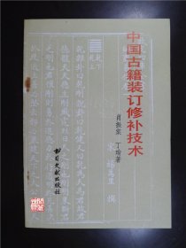 中国古籍装订修补技术肖振棠编著书目文献出版社1980年W00308
