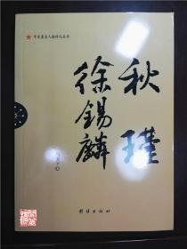 秋瑾徐錫麟辛亥人物傳記叢書團(tuán)結(jié)出版社2013年W01795