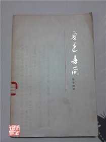 鲁迅书简致曹靖华上海人民出版社1976年一印W00950