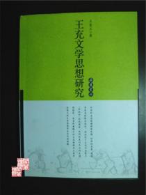 王充文学思想研究