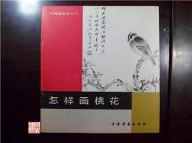 怎样画桃花施立华编绘上海书画出版社1987年