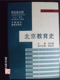 北京教育史周玉良主持中国地方教育研究学院出版社2012年二印W00957