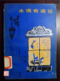 木偶奇遇记外国文学出版社1980年一印馆藏有黄斑W00651