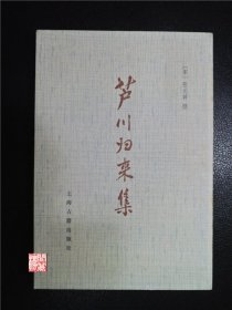 芦川归来集宋张元幹上海古籍出版社1978年一印W00986