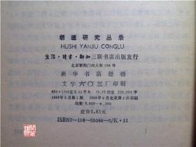 胡适研究丛录1989年一印三联书店出版老版本书实拍图