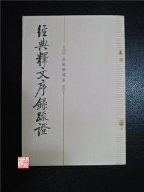 经典释文序録疏证中华书局1984年一印W00987