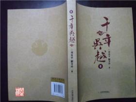 千年吴越2刘炎平解爱林著天津教育出版社2010年一印W01739
