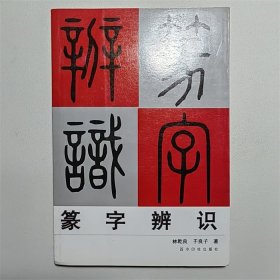 篆字辨识林乾良西泠印社2007年二印W00081