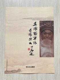 重庆市京剧团  《奚派张军强专场演出》节目单