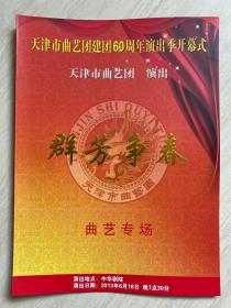 《天津市曲艺团建团60周年演出季开幕式》节目单