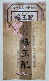 京剧《梅玉配》节目单（马玉琪   温如华）