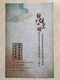 湖南省昆剧团《折子戏专场》节目册
