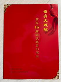 《北京长安大戏院重张15周年庆典系列演出》节目册