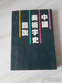 中国美术字史图说，平装一册