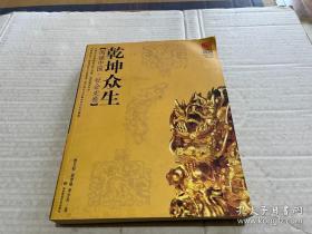 乾坤众生:阅读中国.社会史卷