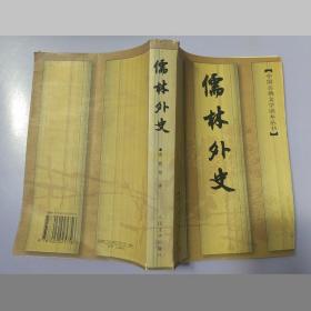 儒林外史 (55回本)：中国古典文学读本丛书 1997年印