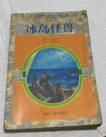 冰岛怪兽  金火山 （凡尔纳科幻探险小说全集）  两册合售 馆书有章有袋