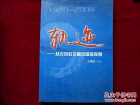 轨迹:从元旦社论看中国的发展