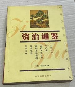 资治通鉴——中国传统文化经典文库