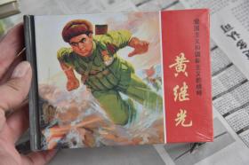 上美小精连环画 黄继光（柜2-1-2）