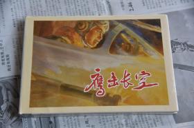 上美大精连环画 鹰击长空 （柜3-7）