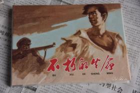 上美大精连环画 不朽的生命（柜2-1）