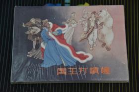 上美大精连环画  国王打喷嚏（柜4-4）